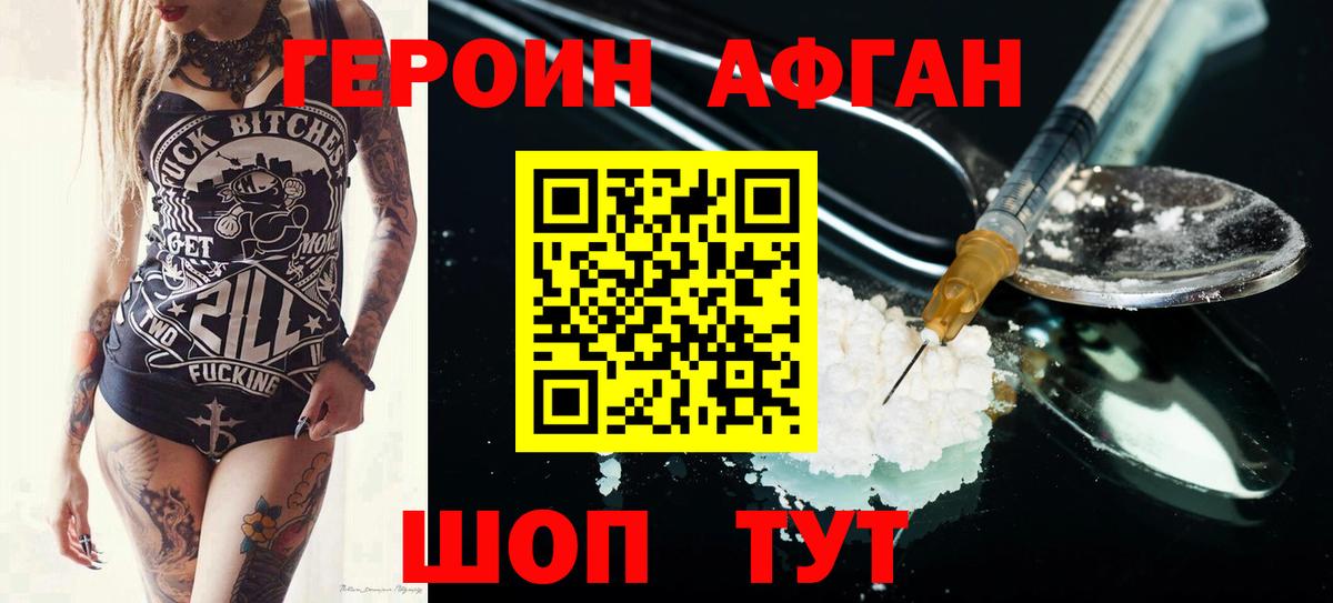 ГЕРОИН Афган Узловая